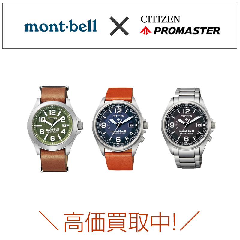 モンベル&シチズンプロマスター