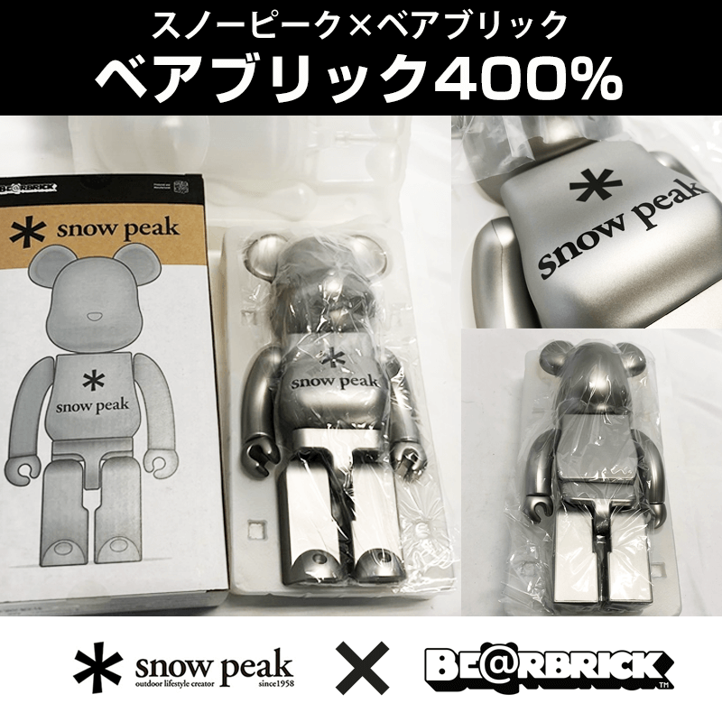スノーピーク×ベアブリック別注モデル買取事例_ベアブリック400%