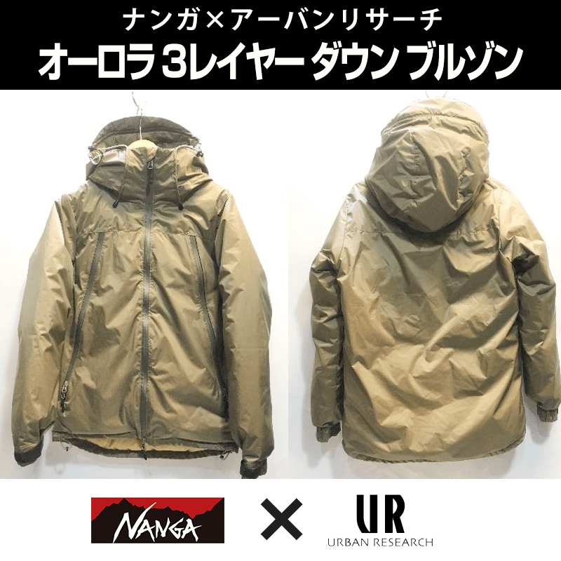 ナンガ×アーバンリサーチ別注モデル買取事例_オーロラ3レイヤーダウンブルゾン