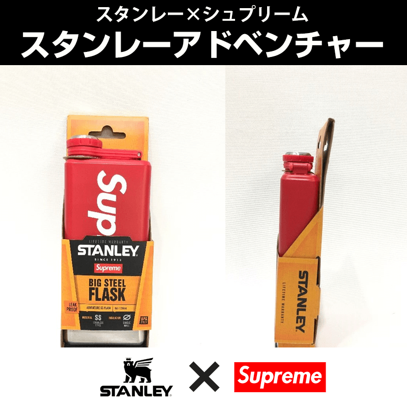 スタンレー×シュプリーム別注モデル買取事例_スタンレーアドベンチャー