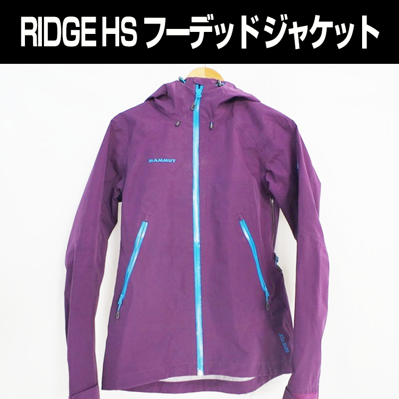 マムート買取事例・RIDGE HS
フーデッドジャケット